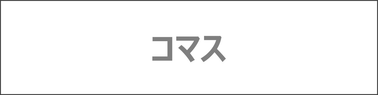 「コマス」のコンテンツを探す