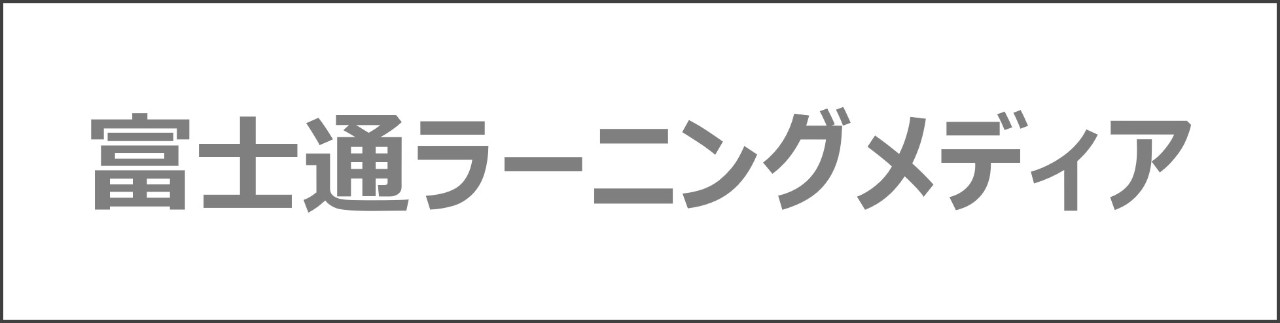 「富士通ラーニングメディア」のコンテンツを探す