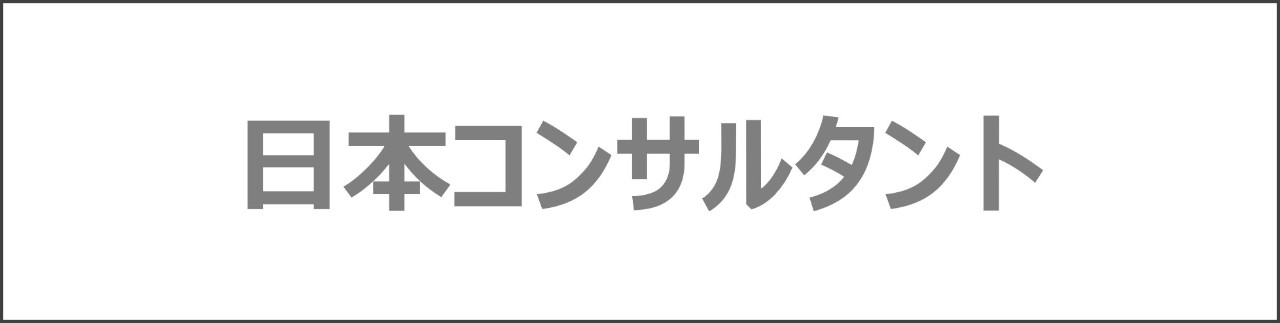 「日本コンサルタント」のコンテンツを探す