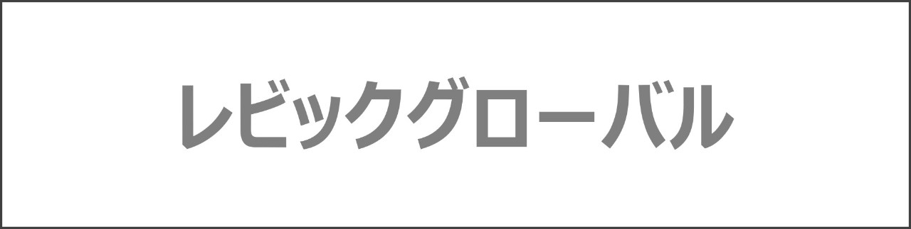 「レビックグローバル」のコンテンツを探す