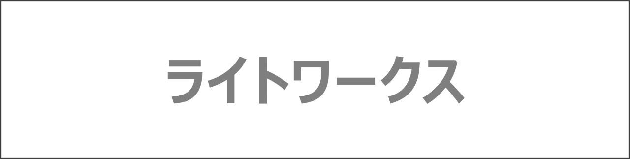 「ライトワークス」のコンテンツを探す