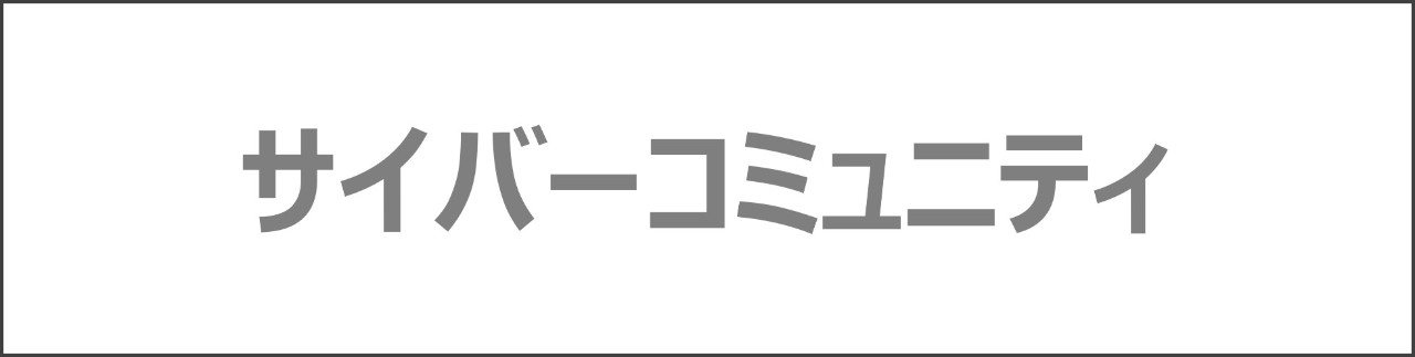 「サイバーコミュニティ」のコンテンツを探す