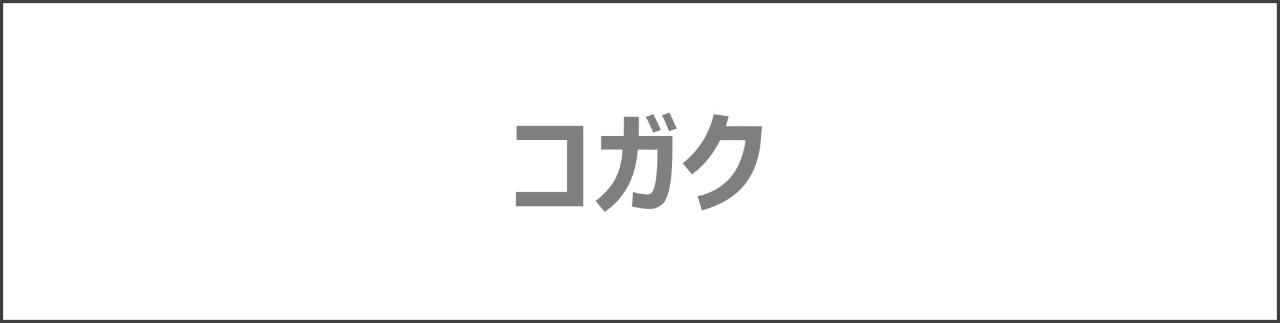 「コガク」のコンテンツを探す