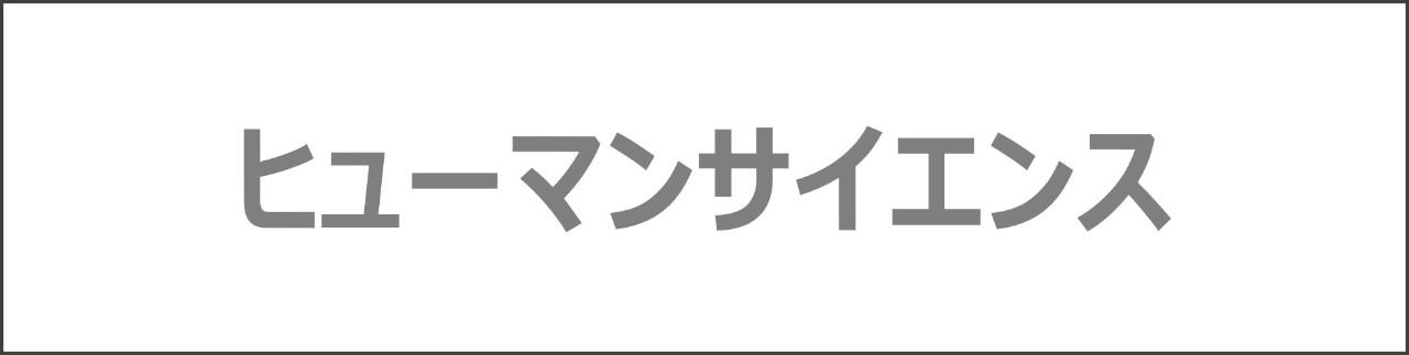 「ヒューマンサイエンス」のコンテンツを探す
