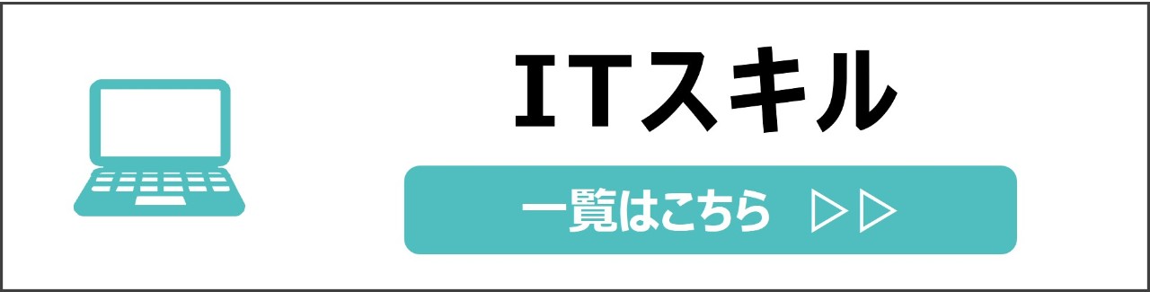 「ITスキル」カテゴリのコンテンツを探す