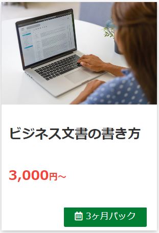 人気コンテンツ第５位：ビジネス文書の書き方