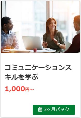 人気コンテンツ第３位：コミュニケーションスキルを学ぶ