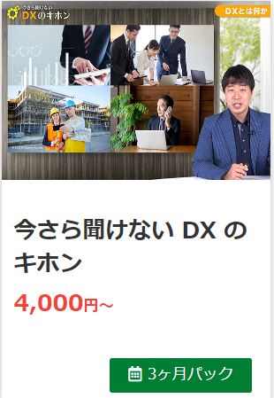 人気コンテンツ第４位：今さら聞けない DX のキホン