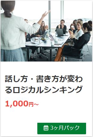 人気コンテンツ第１位：話し方・書き方が変わるロジカルシンキング
