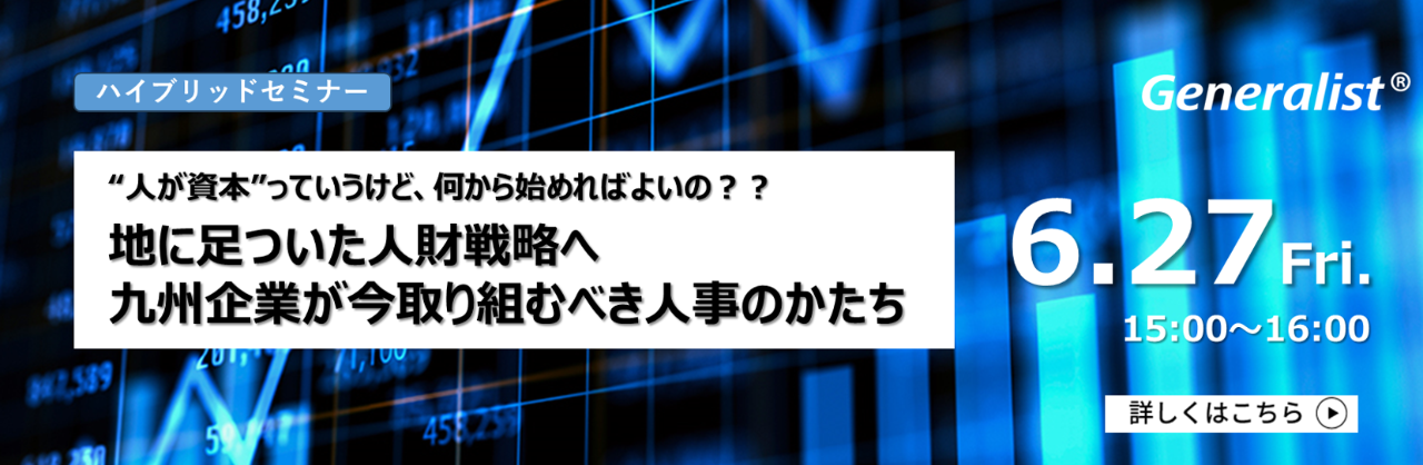（セミナー）九州企業が今取り組むべき人事のかたち