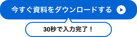 今すぐ資料をダウンロードする