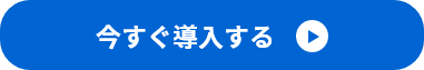 今すぐ導入する