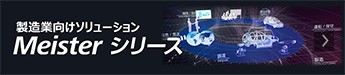 製造業向けソリューション Meisterシリーズ