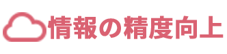 情報の精度向上