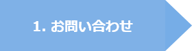 1. お問い合わせ