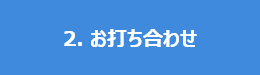 2.お打ち合わせ