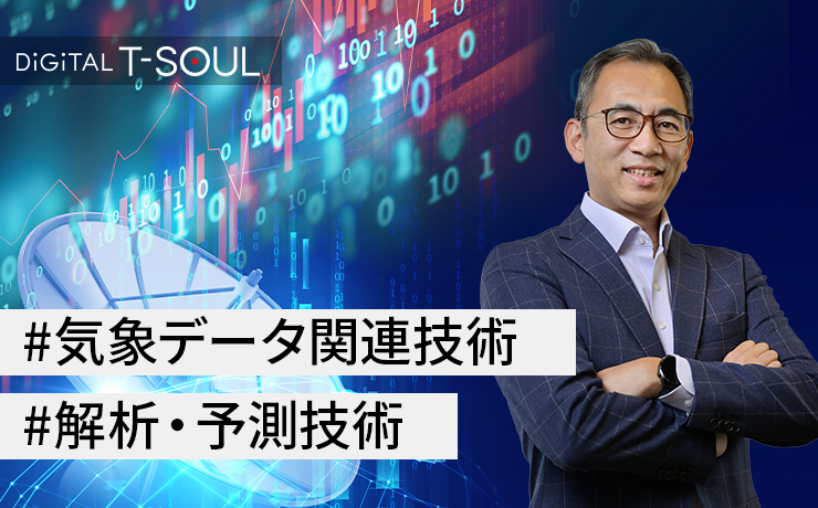 T-SOUL：気象データサービスを支える高度な気象レーダ解析技術と気象予測技術