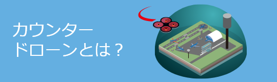 カウンタードローンとは？