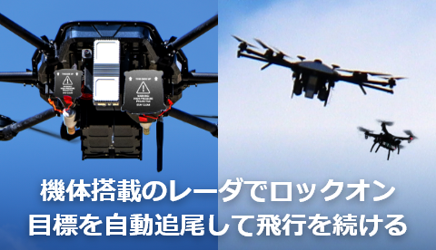 機体搭載のレーダでロックオン目標を自動追尾して飛行を続ける