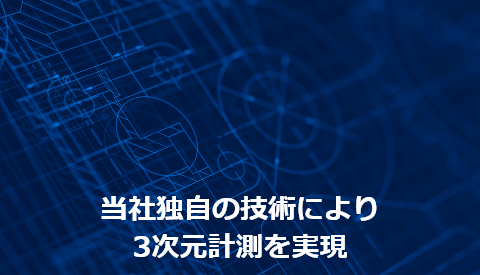 当社独自の技術により3次元計測を実現