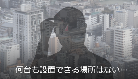 何台も設置できる場所はない…