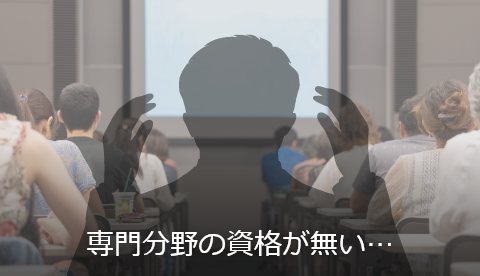 専門分野の資格が無い…