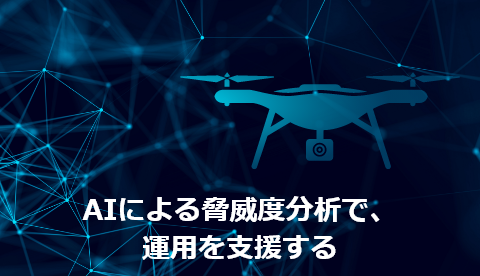 AIによる脅威度分析で、運用を支援する