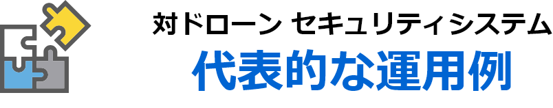 対ドローン セキュリティシステム代表的な運用例