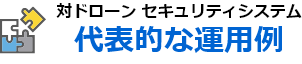 対ドローン セキュリティシステム代表的な運用例