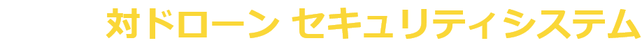 東芝の対ドローン セキュリティシステム