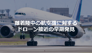 離着陸中の航空機に対するドローン接近の早期発見