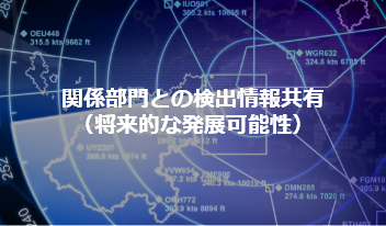 関係部門との検出情報共有（将来的な発展可能性）