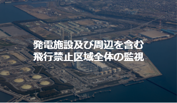 発電施設及び周辺を含む飛行禁止区域全体の監視