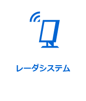 レーダシステム