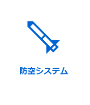 防空システム