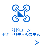 対ドローン セキュリティシステム