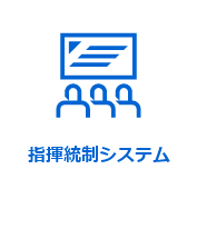 指揮統制システム