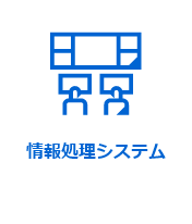 情報処理システム