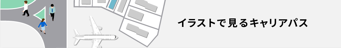 イラストで見るキャリアパス
