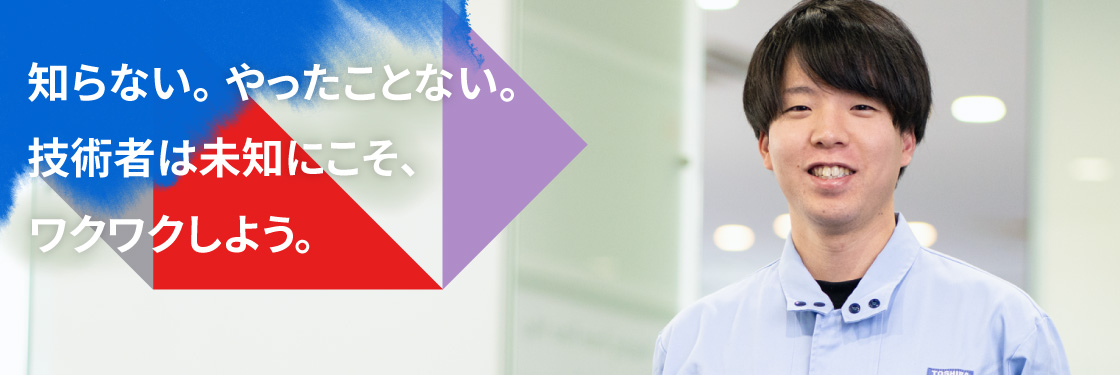 知らない。やったことない。技術者は未知にこそ、ワクワクしよう。