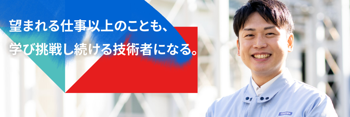 望まれる仕事以上のことも、学び挑戦し続ける技術者になる。