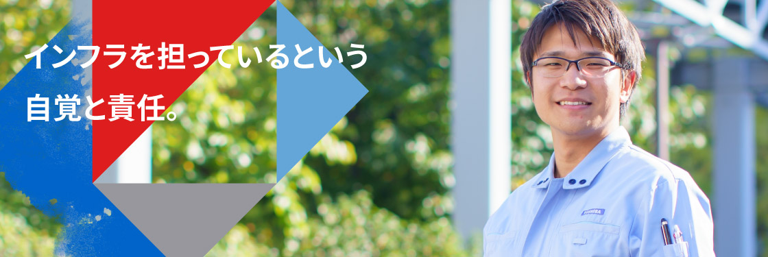 インフラを担っているという自覚と責任。