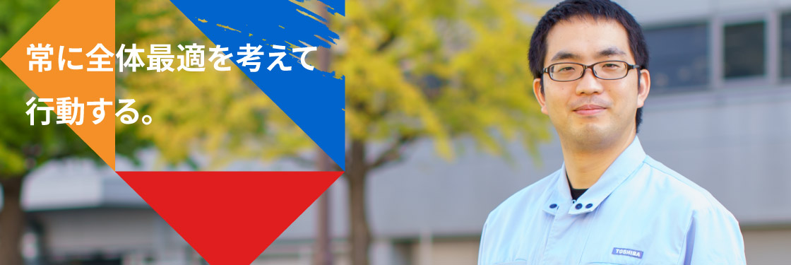 常に全体最適を考えて行動する。