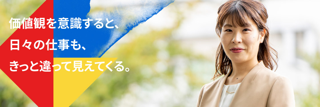 価値観を意識すると、日々の仕事も、きっと違って見えてくる。