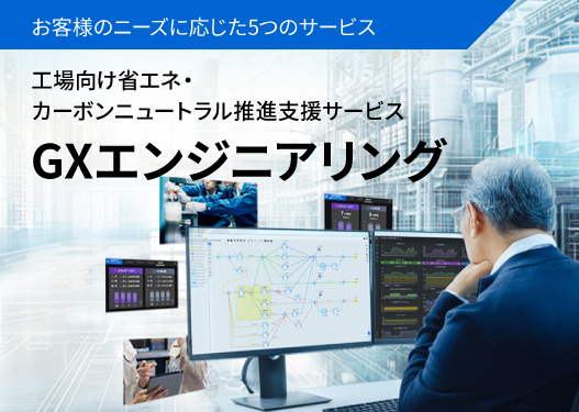GXエンジニアリング