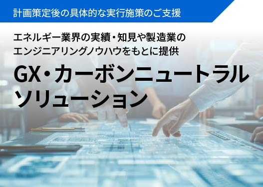 GX・カーボンニュートラルソリューション