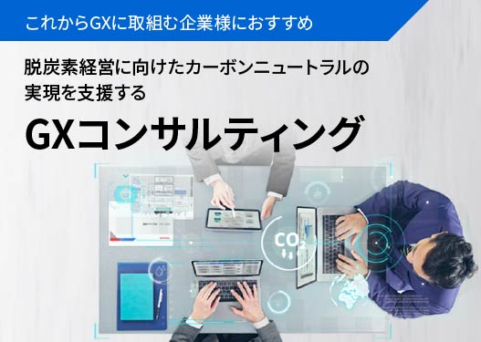 GXコンサルティング