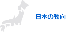 日本の動向