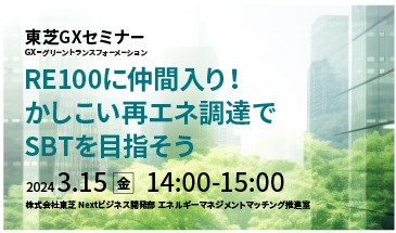 東芝GXセミナー「RE100に仲間入り！かしこい再エネ調達でSBTを目指そう」2024年3月15日開催！
