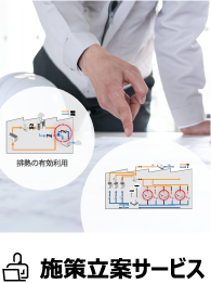 施策立案サービス